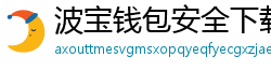 波宝钱包安全下载